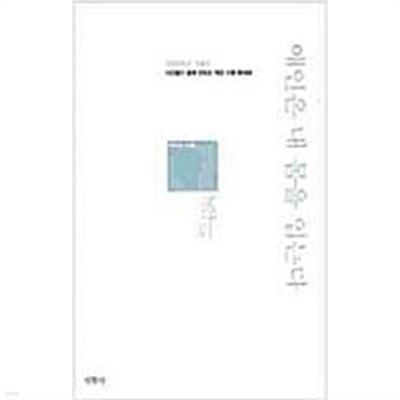 애인은 내 몸을 입는다 - 시인들이 함께 만드는 계간 시평 제 18호