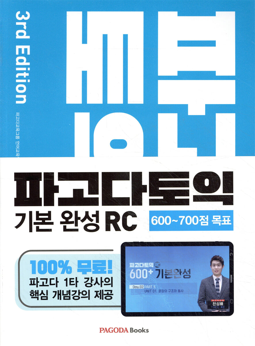 파고다 토익 기본 완성 RC 3rd Edition