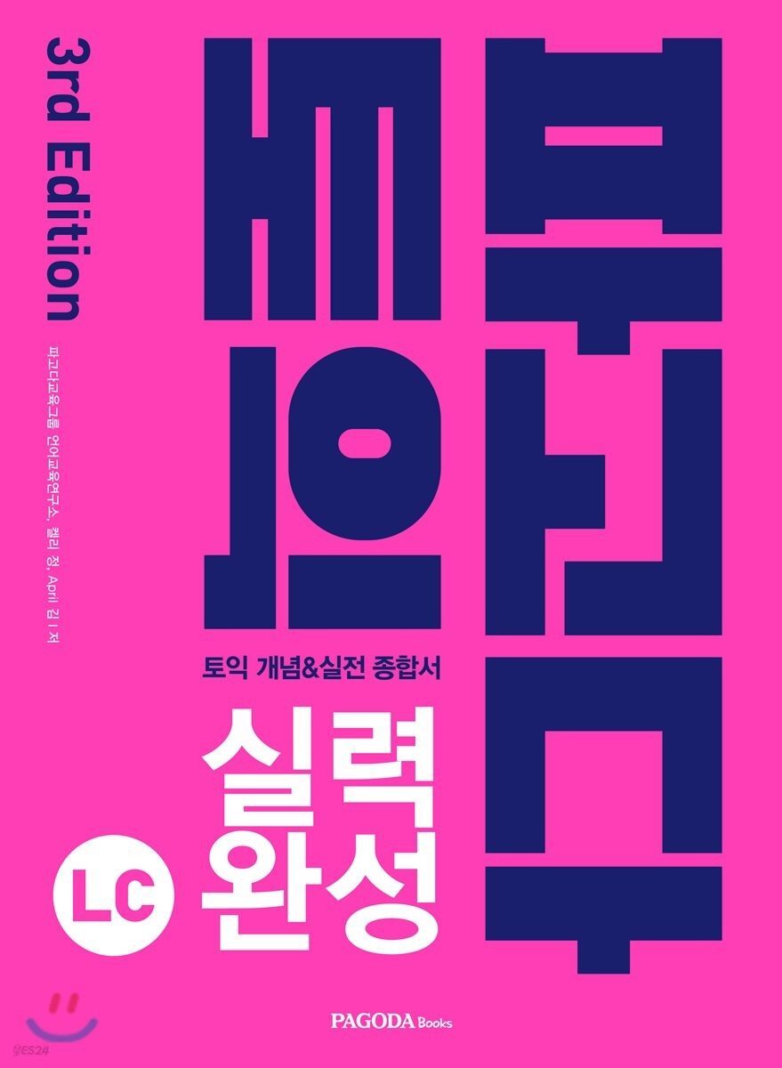 파고다 토익 실력 완성 LC 3rd Edition