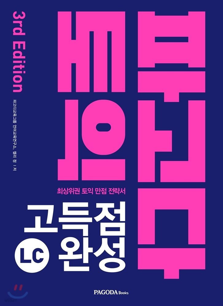 파고다 토익 고득점 완성 LC 3rd Edition