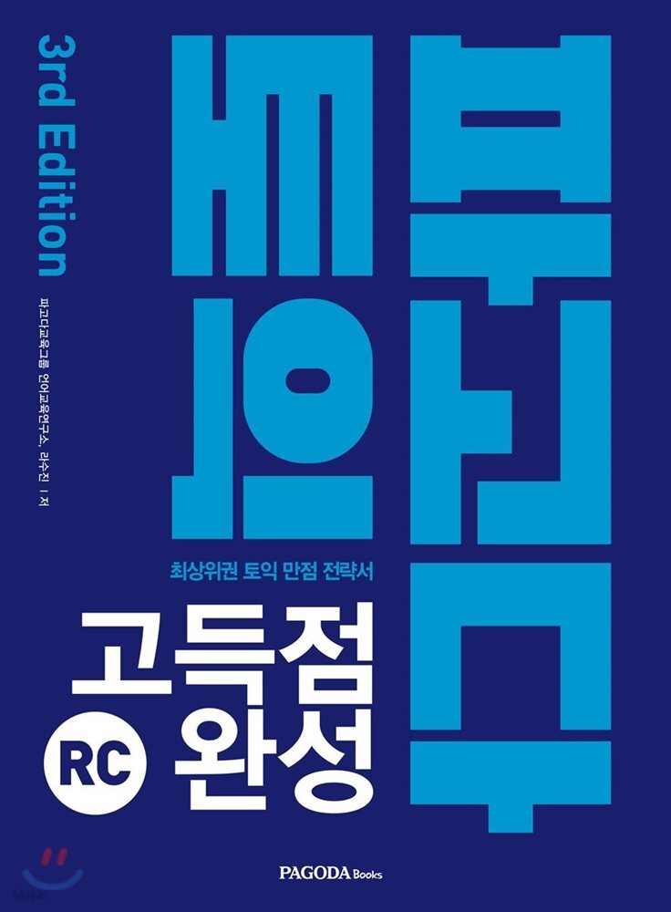 파고다 토익 고득점 완성 RC 3rd Edition