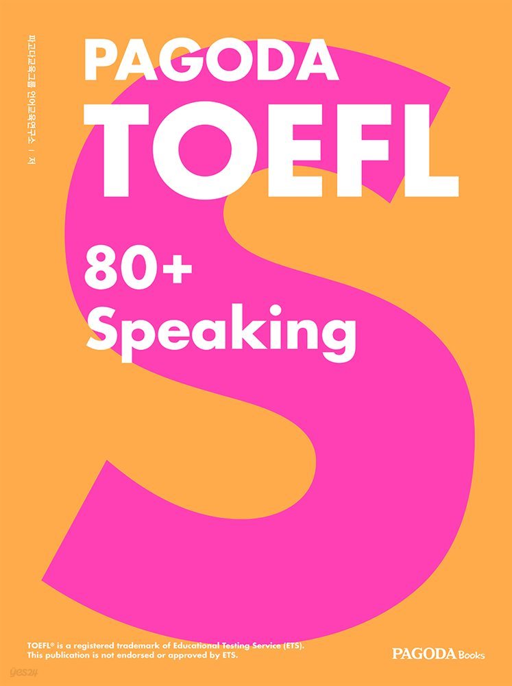 PAGODA TOEFL 80+ Speaking (개정판)