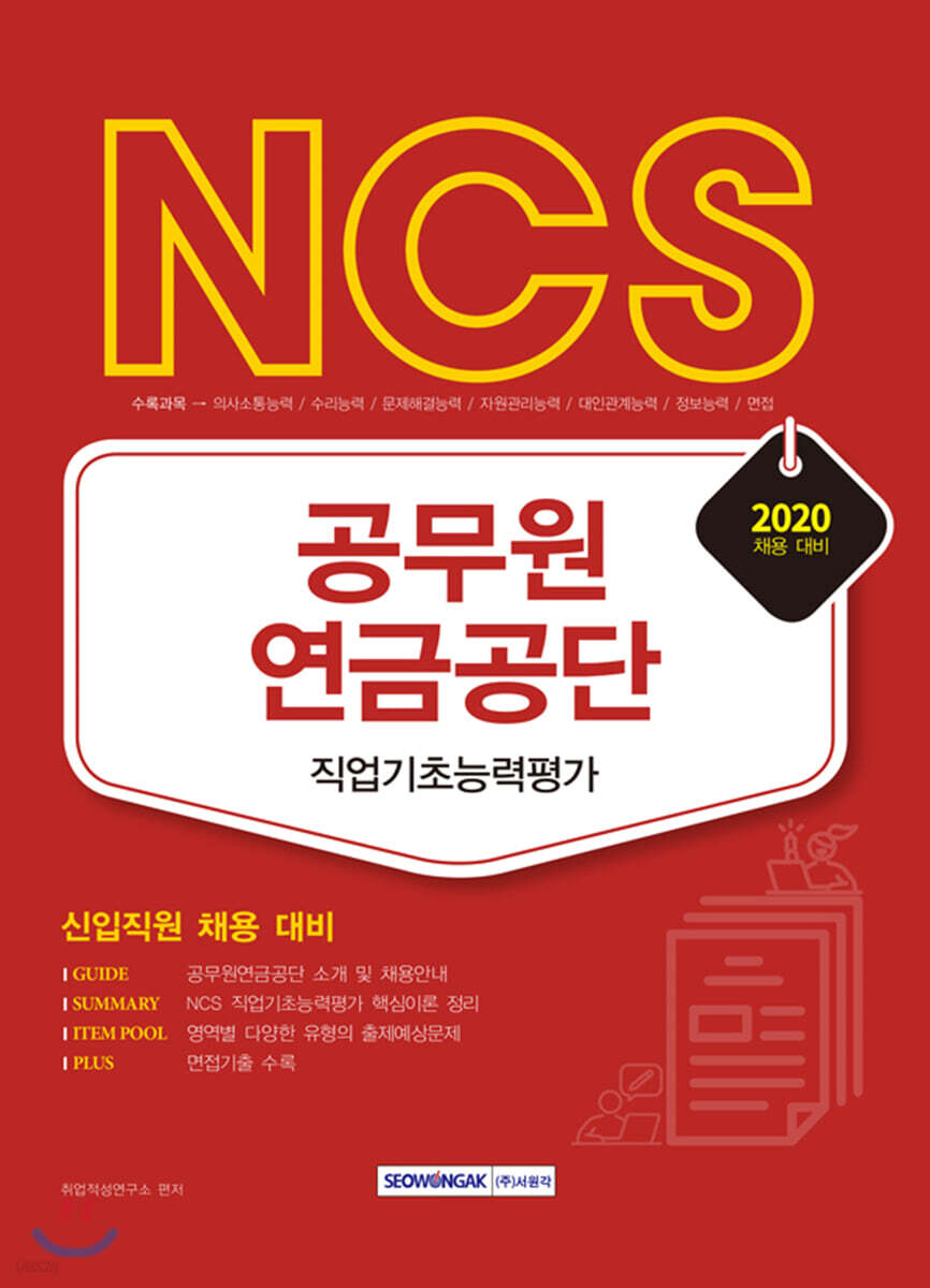 2020 NCS 공무원연금공단 직업기초능력평가 - YES24