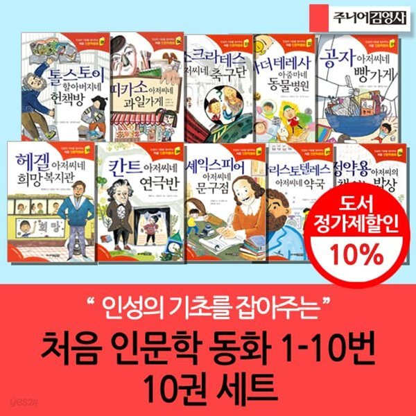 인성의 기초를 잡아주는 처음 인문학동화 1-10번 10권세트