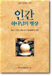 인간 하나님의 형상
