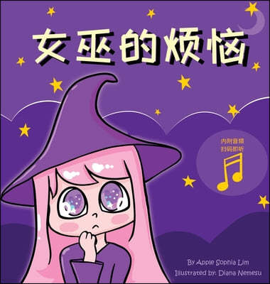 ҳ??: Witch's Trouble (Chinese Edition in Simplified Chinese and Pinyin)