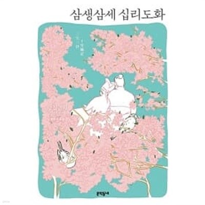 삼생삼세 십리도화