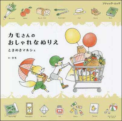 カモさんのおしゃれなぬりえ ときめきマルシェ