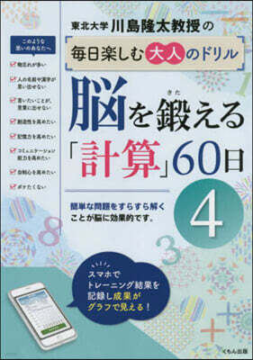 腦を鍛える「計算」60日   4