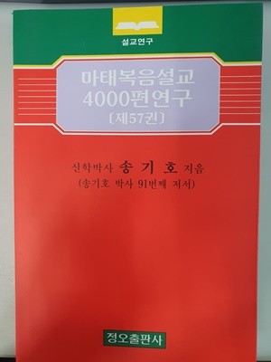 마태복음설교 4000편 연구 제57권