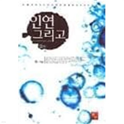 인연 그리고 1-2-정-로맨스소설-로(241)