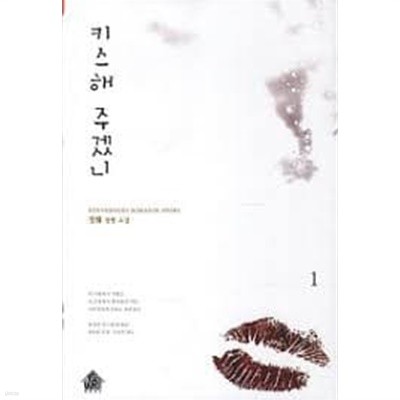 키스해 주겠니 1-2-정-로맨스소설-로(241)