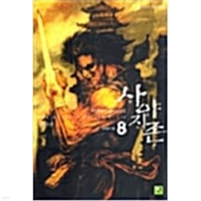 사야지존 1-8 완결 -나민채-