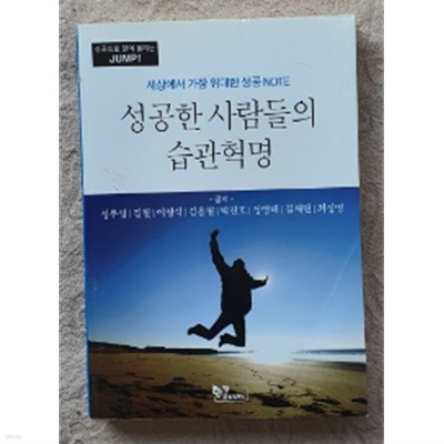 성공한 사람들의 습관혁명:세상에서 가장 위대한 성공 NOTE(초판)