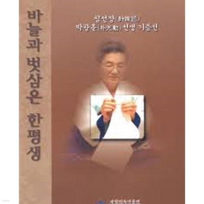 바늘과 벗삼은 한평생 - 침선장 박광훈 선생 기증전 (2001 초판)