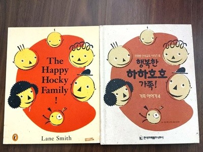 원서+번역서] 행복한 가족 하하호호 가족! The Happy Hocky Family - 레인 스미스 (Lane Smith)