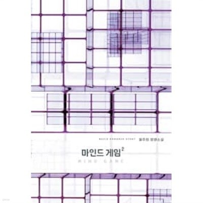 마인드게임(완결)1~2  - Navie Romance Story -  원주희 로맨스 장편소설 