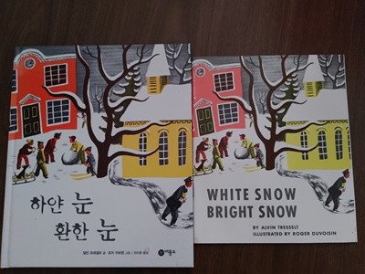 원서+번역서] 하얀 눈 환한 눈  White Snow Bright Snow - 앨빈 트레셀트(Alvin Tresselt) + 로저 뒤바젱(Roger Duvoisin)
