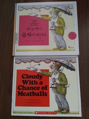 [원서+번역서] 하늘에서 음식이 내려요 Cloudy With a Chance of Meatballs - 주디 배럿(Judi Barrett)+존 배럿(John Barrett)