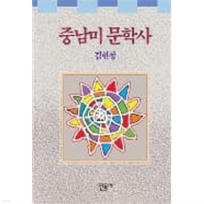 중남미 문학사 (1994 초판)