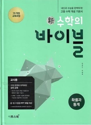 신수학의 바이블 확률과통계/2015과정/강의교재용