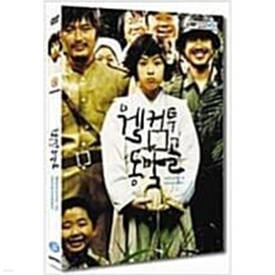 [DVD] 웰컴 투 동막골 (2disc) 아웃케이스 없음