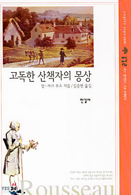 고독한 산책자의 몽상