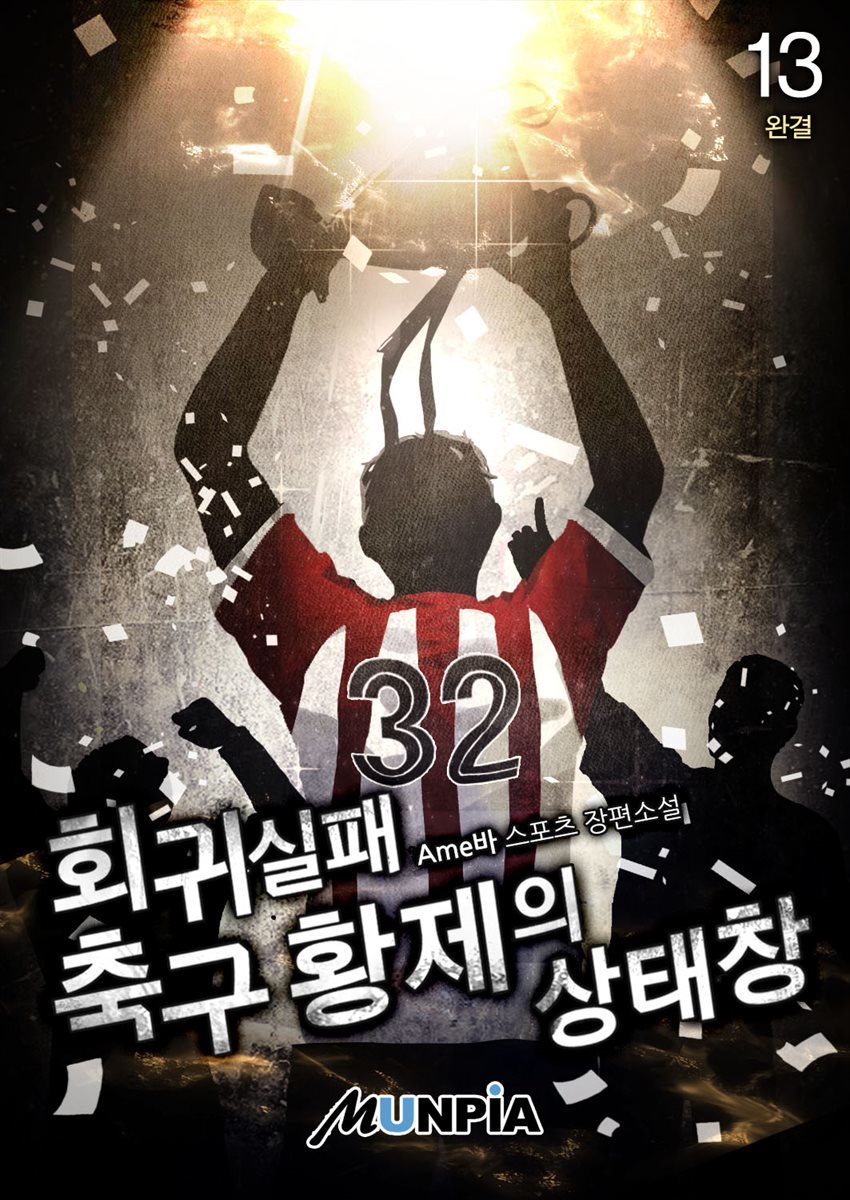 회귀 실패 축구 황제의 상태창 13권 (완결)