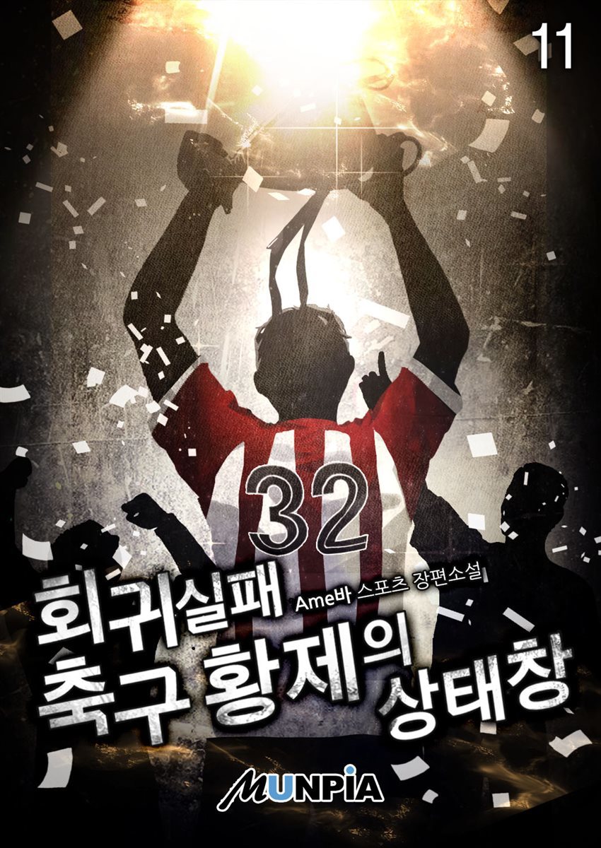 회귀 실패 축구 황제의 상태창 11권