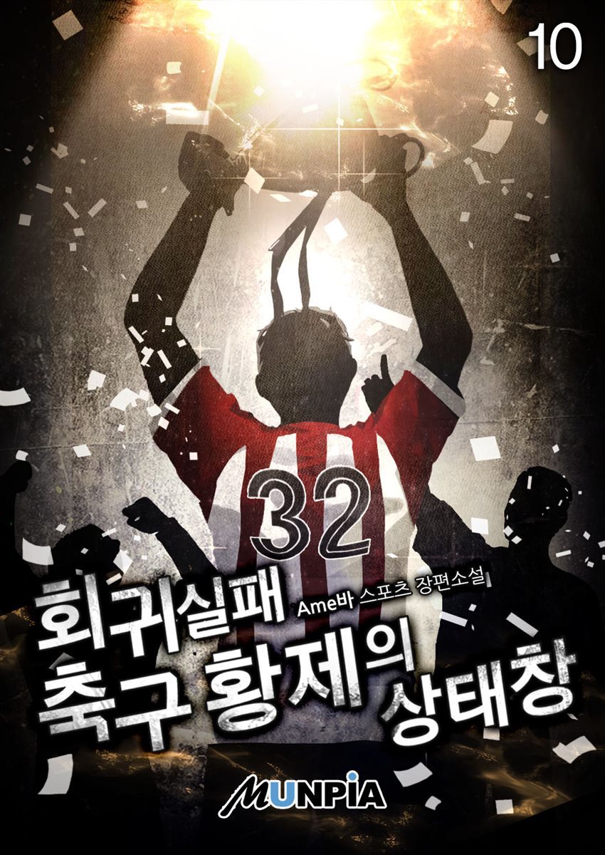 회귀 실패 축구 황제의 상태창 10권