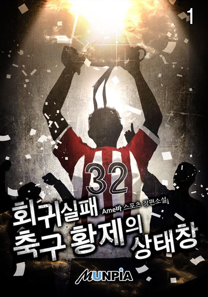 회귀 실패 축구 황제의 상태창 01권