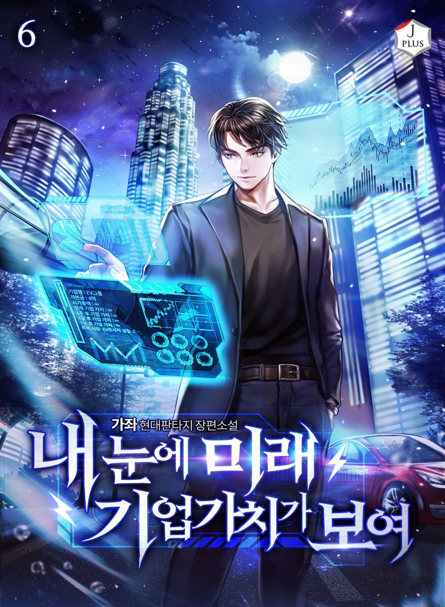  내 눈에 미래 기업가치가 보여 6권 - YES24  내 눈에 미래 기업가치가 보여 6권 - YES24