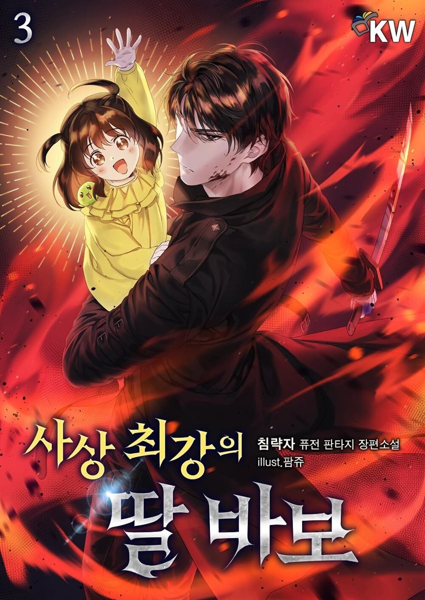사상 최강의 딸 바보 3권
