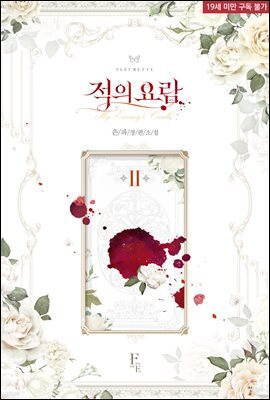 적의 요람 02권 (완결)