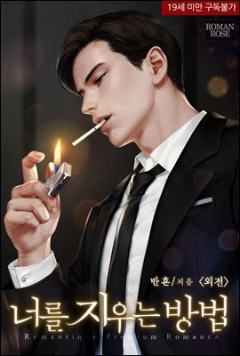 너를 지우는 방법 (외전)