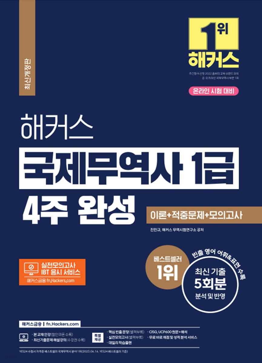 2022 해커스 국제무역사 1급 4주 완성 이론+적중문제+모의고사