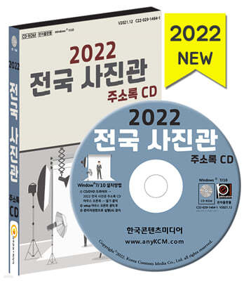 2022 전국 사진관 주소록 CD