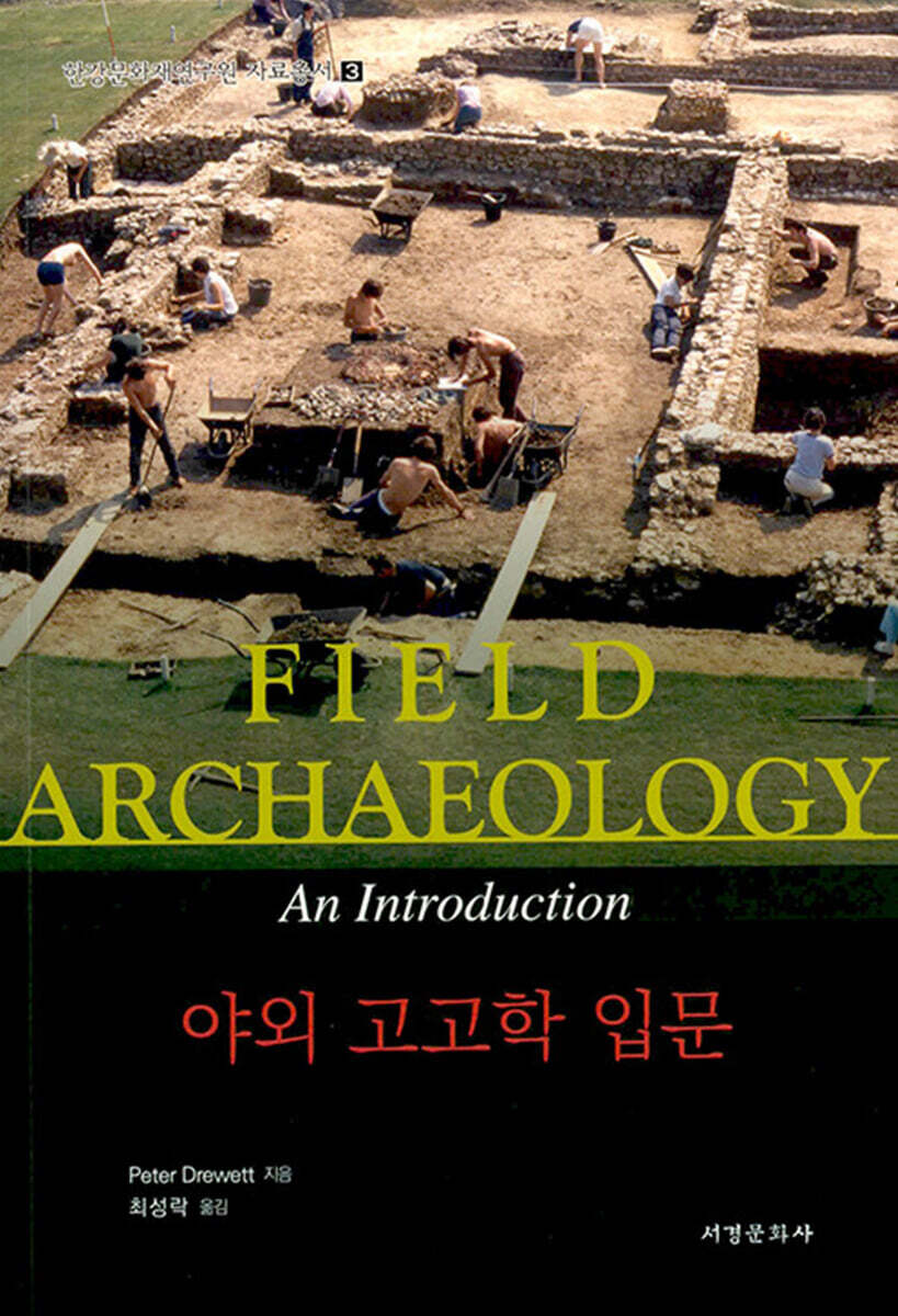야외 고고학 입문