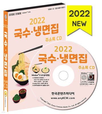 2022 국수·냉면집 주소록 CD