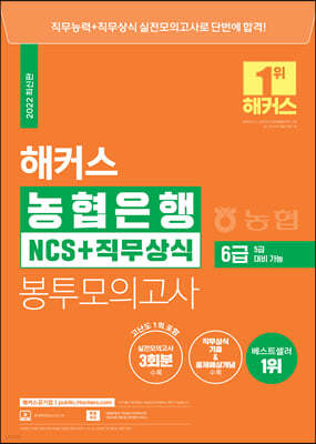 2022 해커스 농협은행 6급 NCS+직무상식 봉투모의고사 (5급 대비 가능) 3회