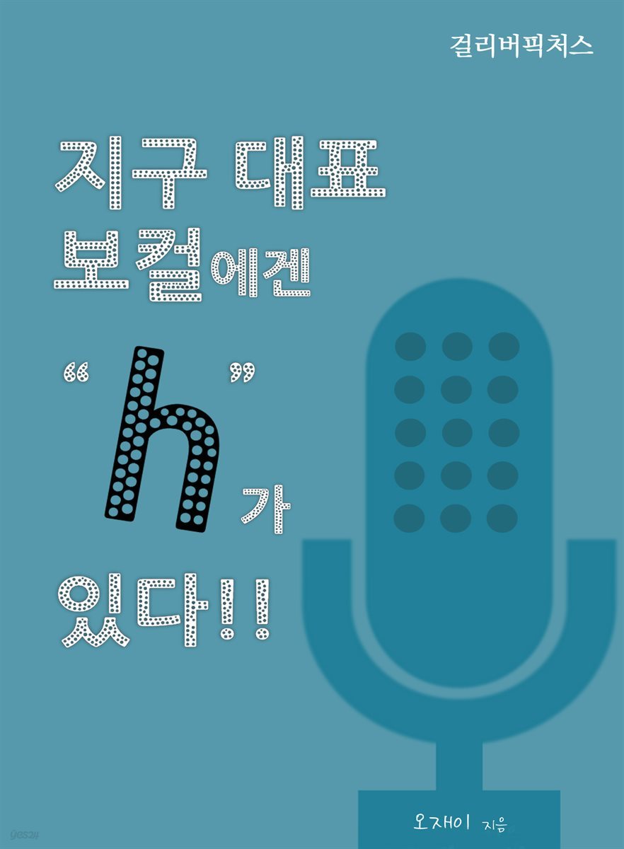 지구대표 보컬에겐 “h”가 있다!!