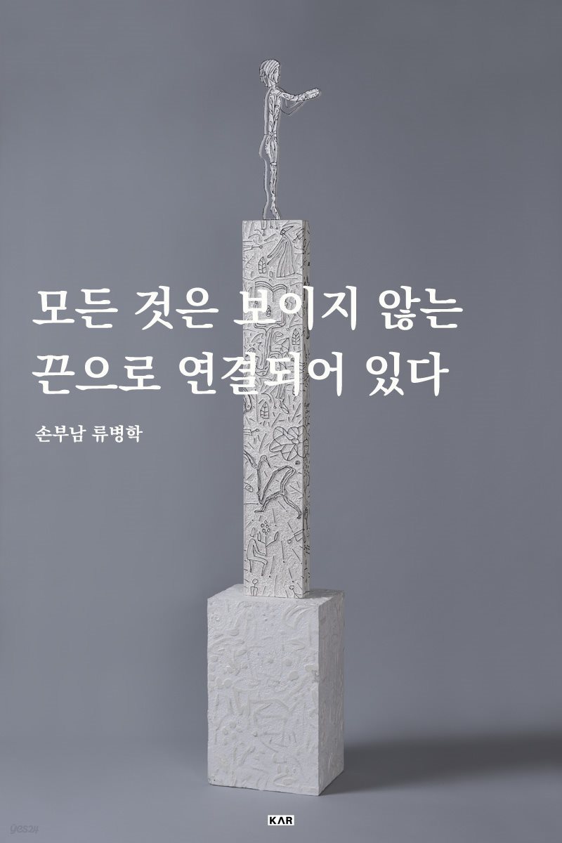 모든 것은 보이지 않는 끈으로 연결되어 있다