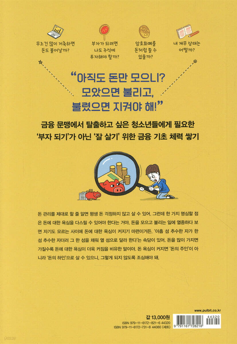 돈과 금융 쫌 아는 10대 | 석혜원 | 풀빛 - 예스24