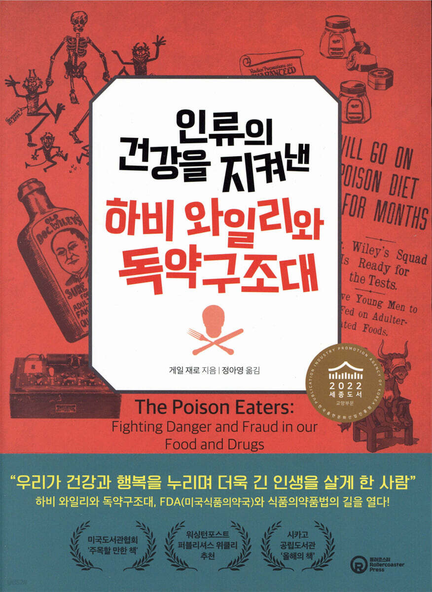 인류의 건강을 지켜낸 하비 와일리와 독약구조대