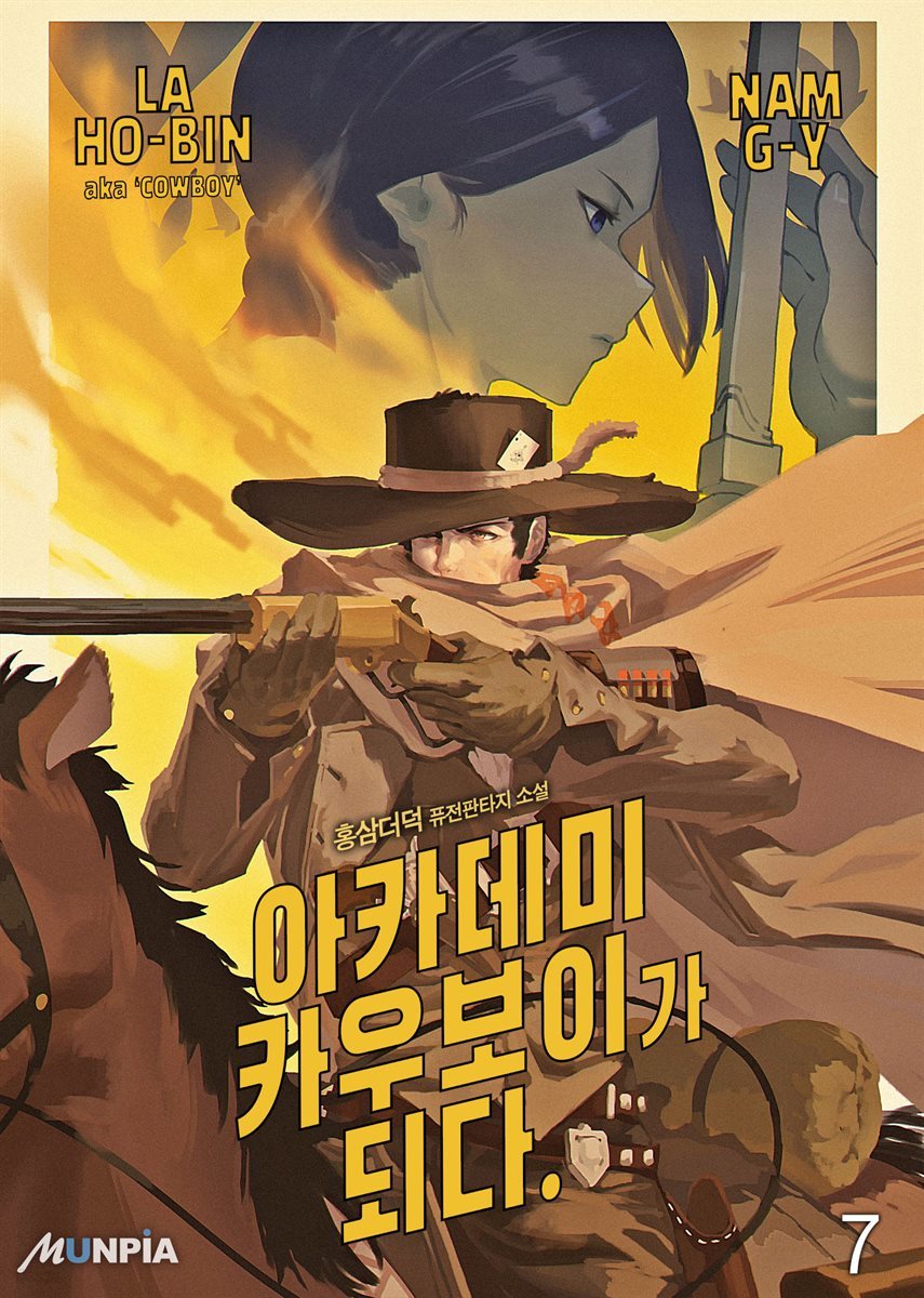 [대여] 아카데미 카우보이가 되다 07권