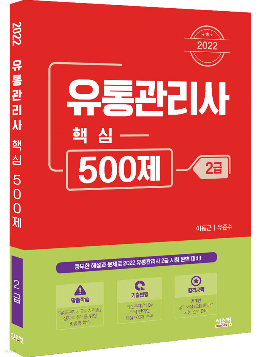 2022유통관리사 2급 핵심 500제
