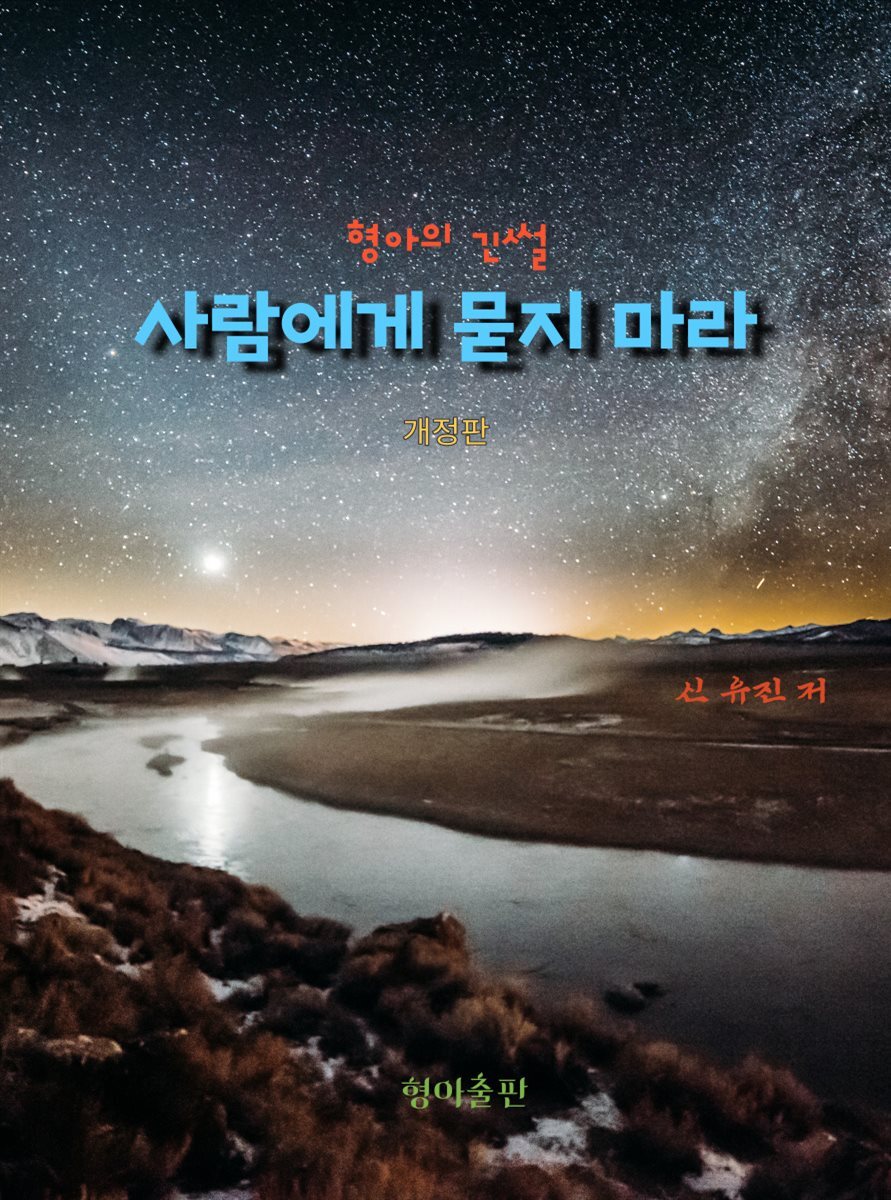 [전자책] 사람에게 묻지 마라 (개정판) - 예스24 [전자책]사람에게 묻지 마라 (개정판) - 예스24