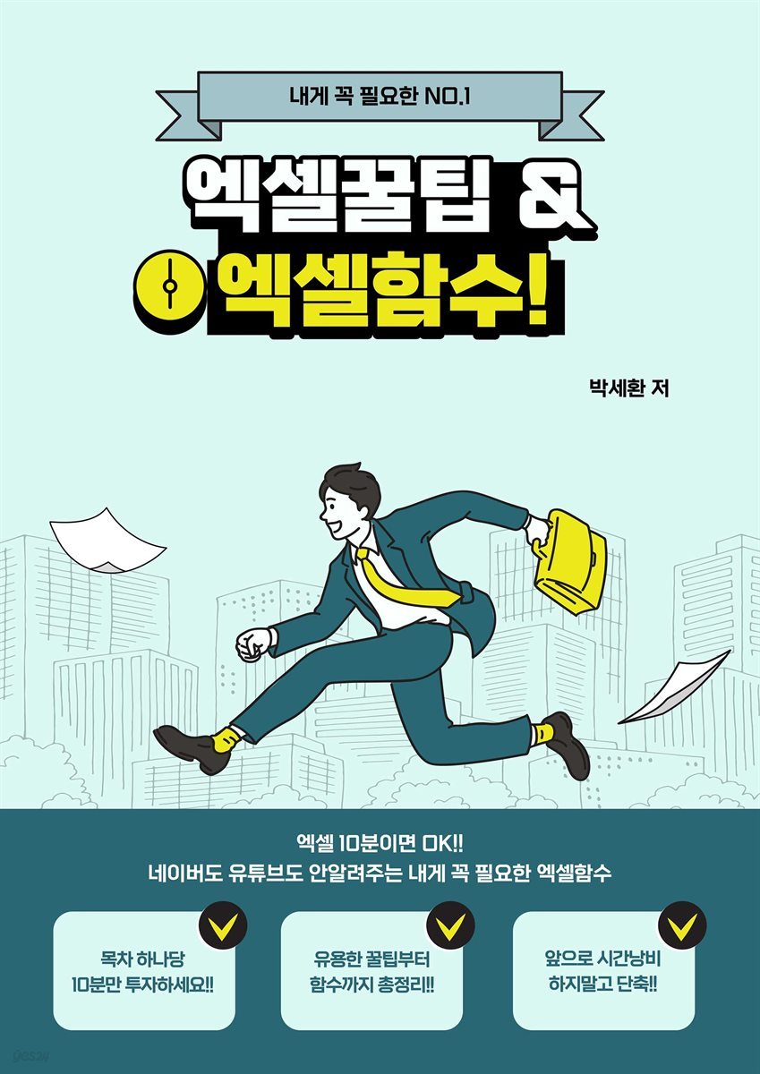 내게 꼭 필요한 엑셀꿀팁과 엑셀함수