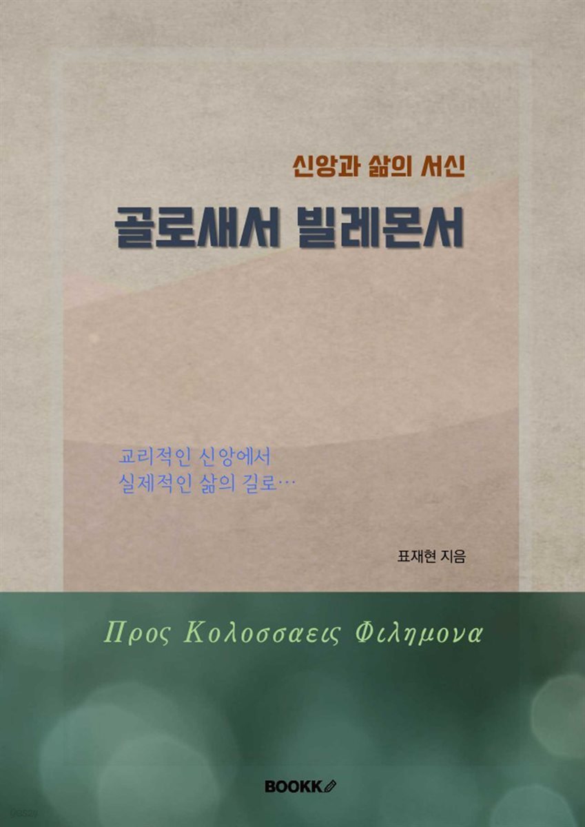 신앙과 삶의 서신 골로새서 빌레몬서