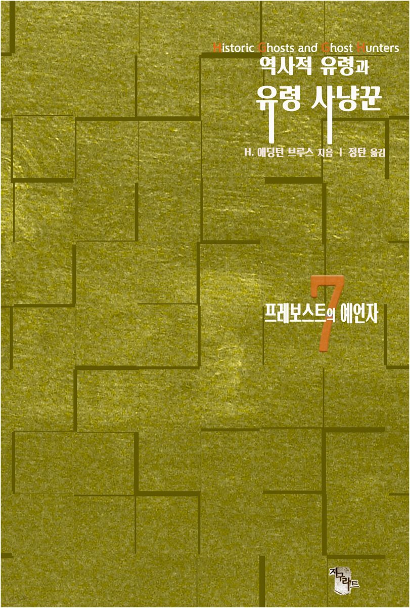 역사적 유령과 유령 사냥꾼7 : 프레보스트의 예언자 : 신비화, 예지몽